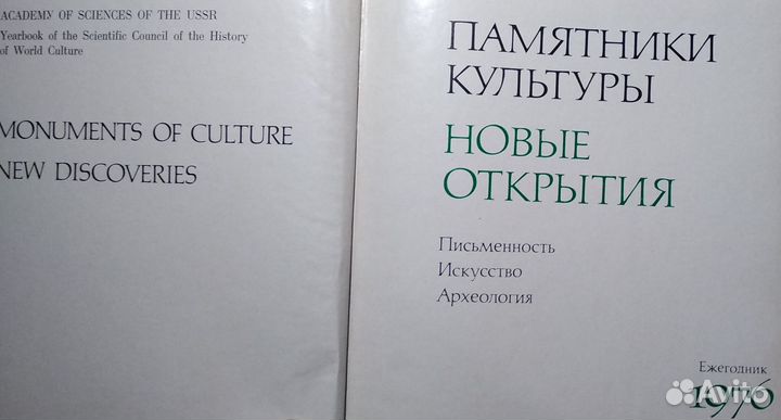 Памятники культуры Новые открытия Ежегодник 1976