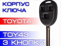 Усиленный ключ зажигания toyota TOY43 3 кнопки