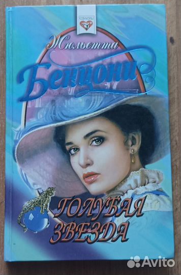 Книга исторический любовный роман Жюльетта Бенцони