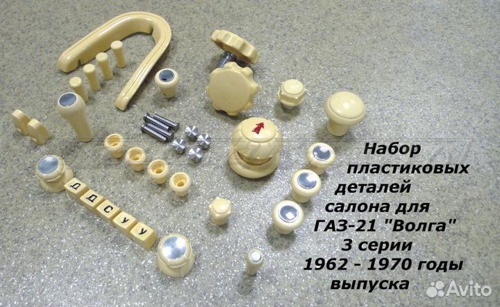 Газ-21 / Набор пластика салона (3 серия)