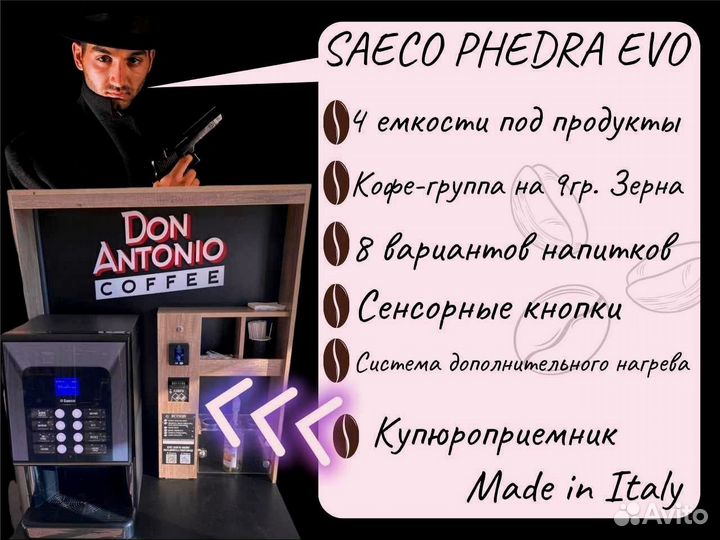 Франшиза Кофе с собой saeco phedra evo с купюропри