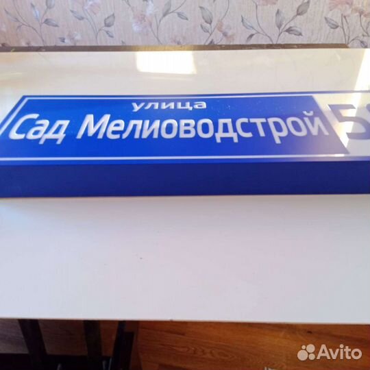 Номер на дом, адресная табличка