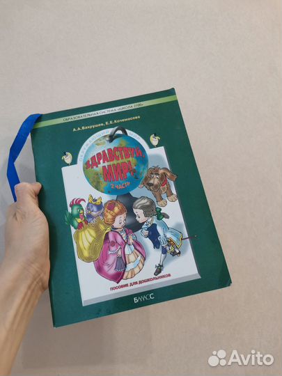 Пособие для дошкольников Здравствуй, мир. 2 ч