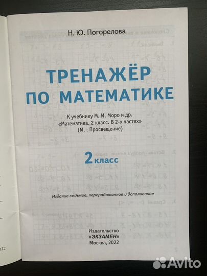Тренажер по математике Н.Ю Погорелова 2 класс