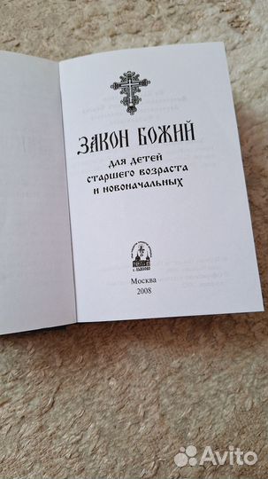 Книга закон божий для новоначальных