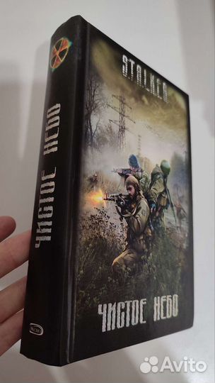 Книга Stalker сталкер Чистое небо