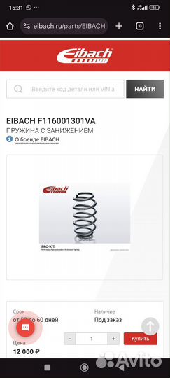 Пружины Eibach F116001301VA(HA)с занижением