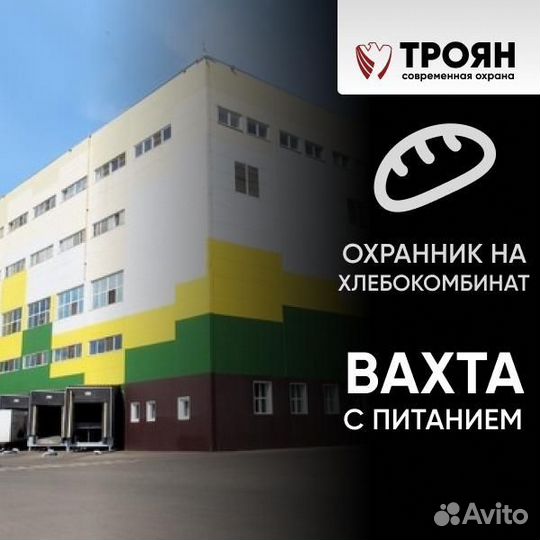 Охранник на хлебокомбинат, вахта с питанием