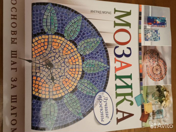 Мозаика, книга