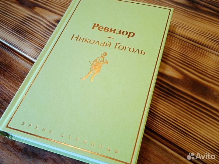 Книга. Классика. Н. В. Гоголь. Ревизор