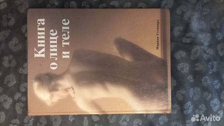 Книга о лице и теле. М. Стоппард