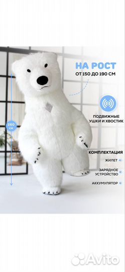 Костюм белого мишки