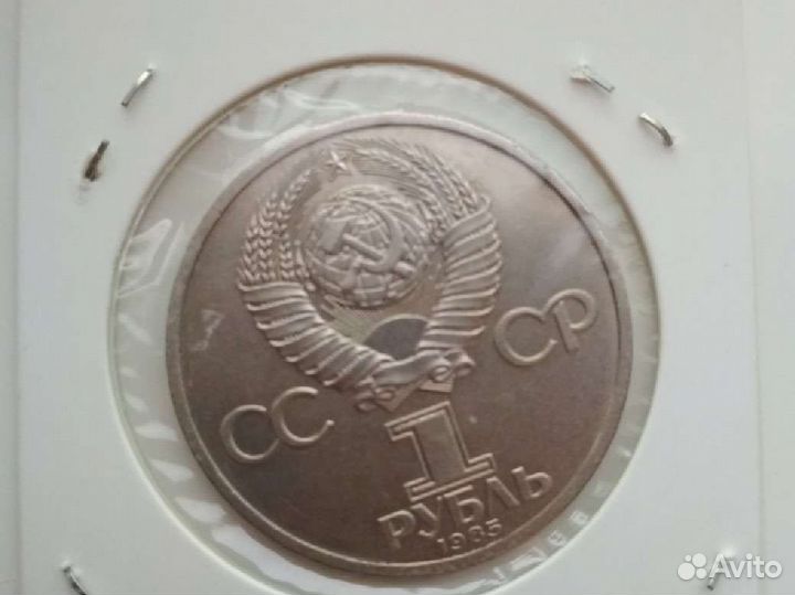 1 рубль 1985 год.За мир и дружбу