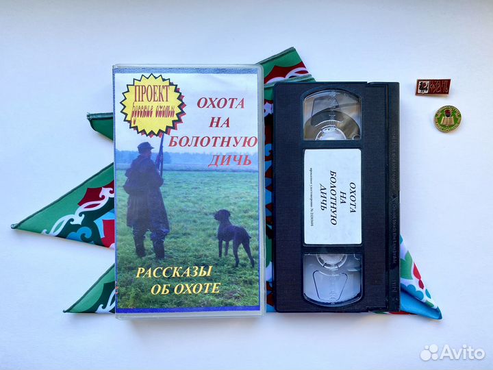 Охота на болотную дичь / VHS / Фокин