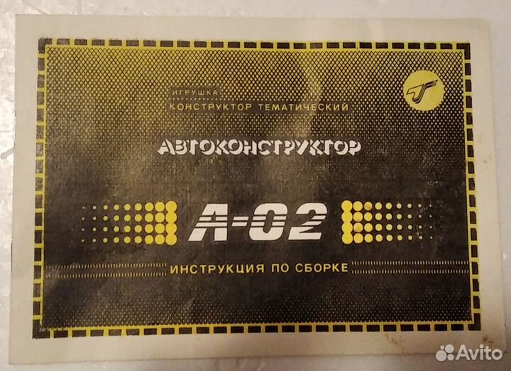 Автоконструктор А-02, СССР, 1991 год