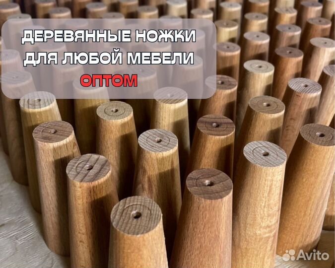 Ножки деревянные для мебели
