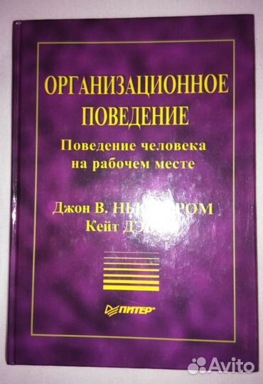 Д. Ньюстром, К. Дэвис Организационное поведение