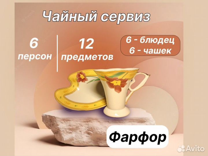 Чайный сервиз фарфор