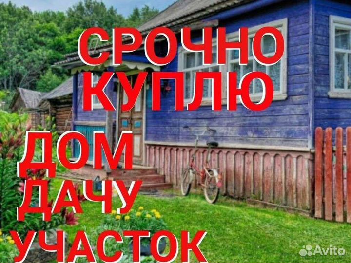 Выкуп дач, домов, участков
