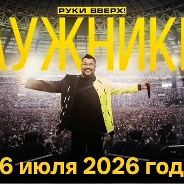Билеты на концерт Руки вверх Москва