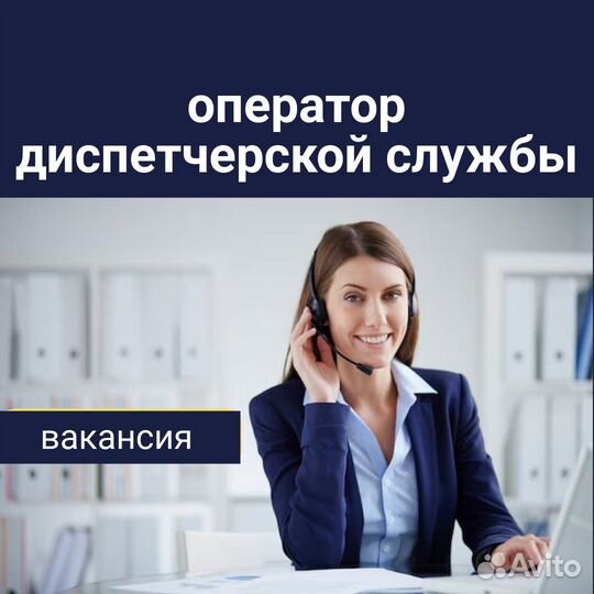 Оператор диспетчерской службы (удаленно)
