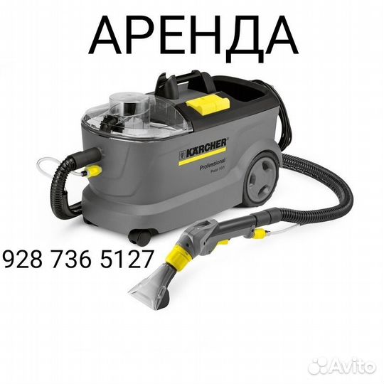 Моющий пылесос прокат