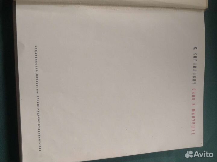 Книга Окно в минувшее