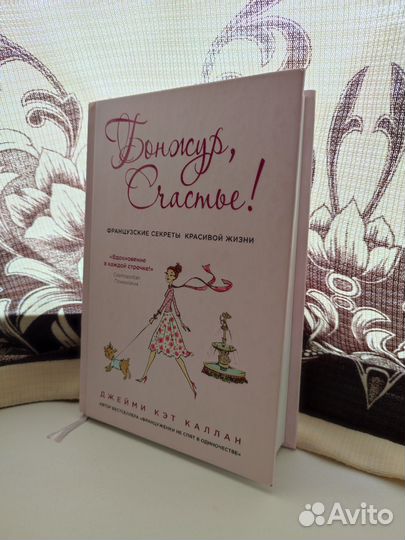 Джейми Кэт Каллан - Бонжур, Счастье