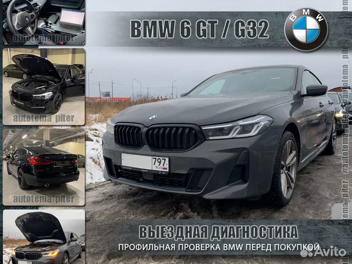 Выездная проверка BMW перед покупкой. Автоподбор