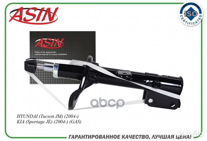 Амортизатор передний левый газовый asin.SA2132L