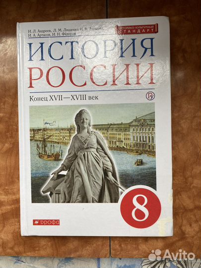 Учебник по истории России 8 класс