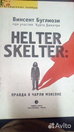 Винсент Буглиози Helter skelter