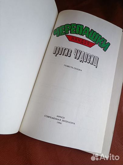 Черепашки Ниндзя против чудовищ 1994