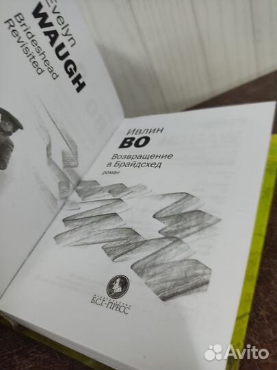 Ивлин Во. Возвращение в Брайдсхед