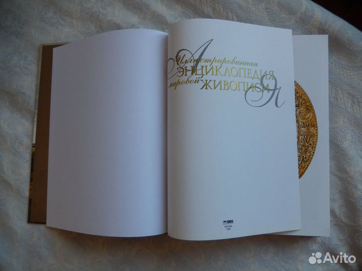 Большая энциклопедия по искусству. Живопись