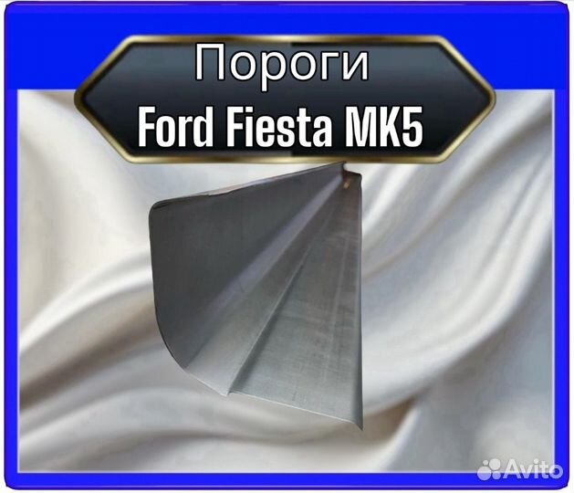 Порог Ford Fiesta MK5