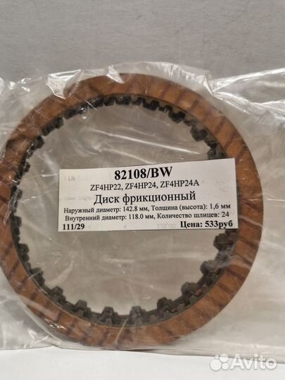 Фрикционный диск для АКПП RE4F04, 4F20E