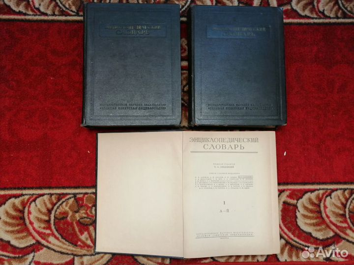 Энциклопедический словарь в 3 томах (1953-1955гг.)