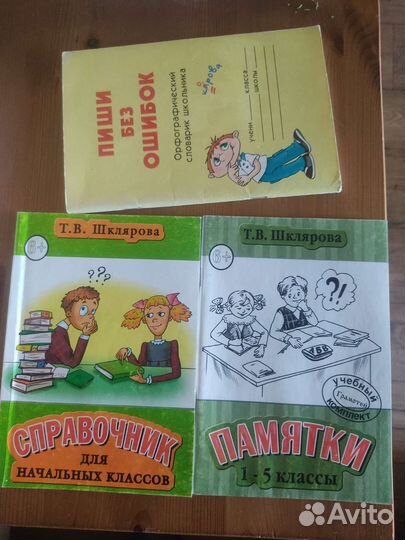 Справочник для начальных классов