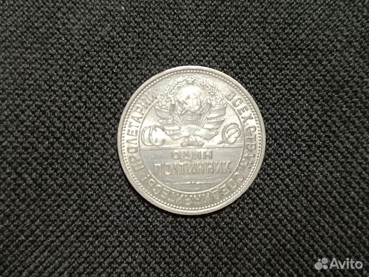 50 копеек 1925