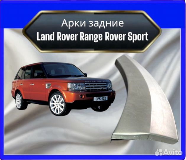 Арка задняя Land Rover Range Rover Sport