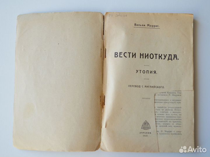 Книга «Вести ниоткуда» Вильям Моррис 1923