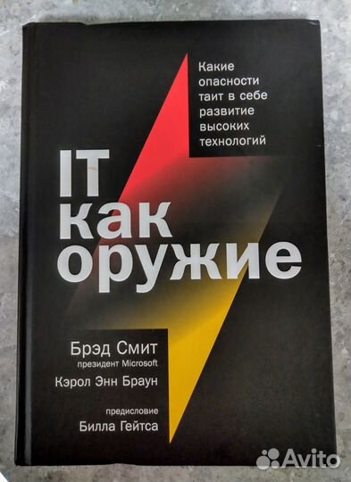 Книга IT как оружие Брэд Смит президент Microsoft