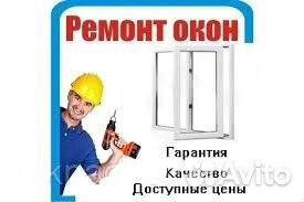 Ремонт Пластиковых окон и дверей