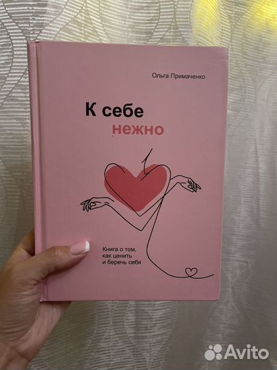 К себе нежно книга