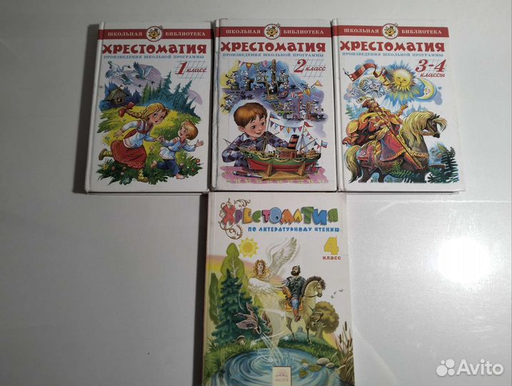 Хрестоматия 1 - 4 класс