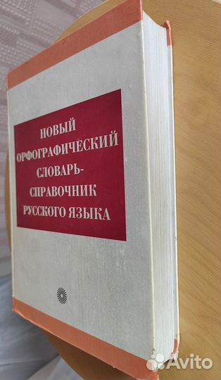 Орфографический словарь-справочник русского языка