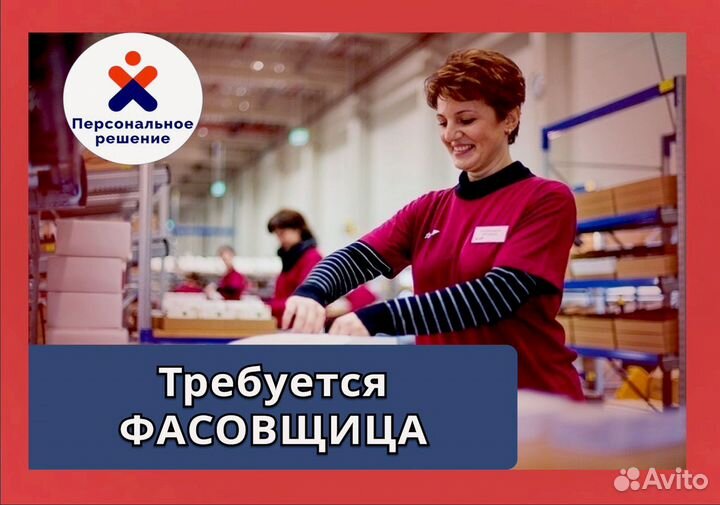 Фасовщик. Подработка. Оплата еженедельно
