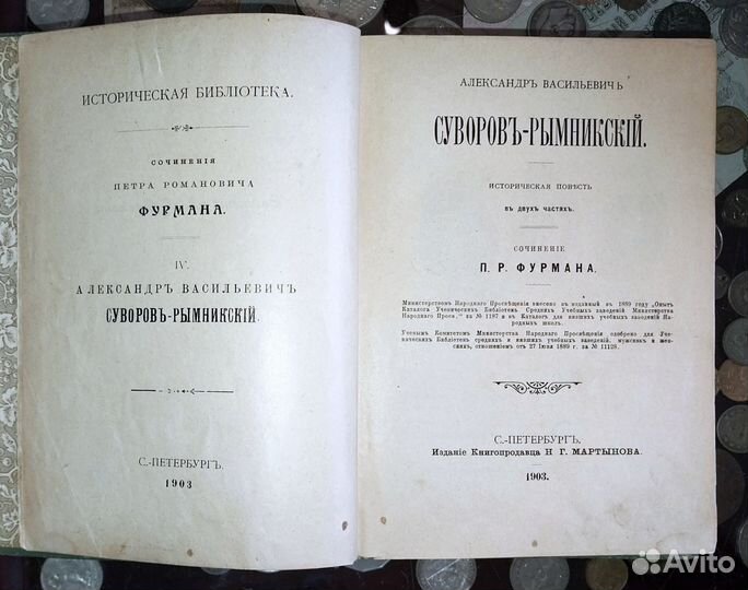 Фурман. Князь Суворов-Рымниковский. 1903г