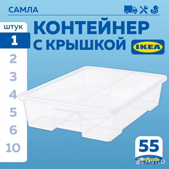 Контейнер IKEA икеа самла 55л новый оригинал
